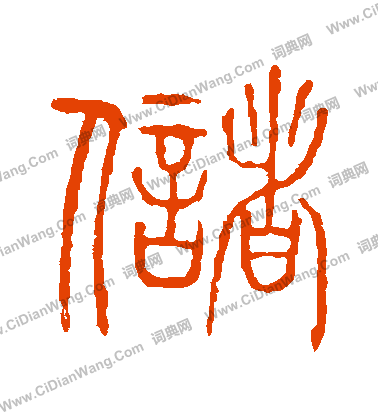 說文解字寫的儲