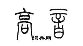 陳墨高音篆書個性簽名怎么寫