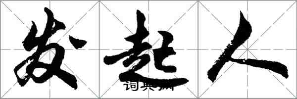 胡問遂發起人行書怎么寫