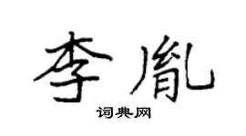 袁強李胤楷書個性簽名怎么寫