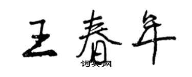 曾慶福王春年行書個性簽名怎么寫