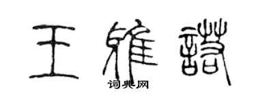 陳聲遠王雅諾篆書個性簽名怎么寫