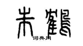 曾慶福朱鶴篆書個性簽名怎么寫