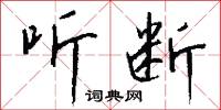 聽天任命的意思_聽天任命的解釋_國語詞典