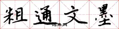周炳元粗通文墨楷書怎么寫