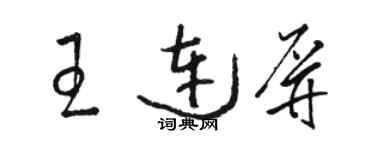 駱恆光王連屏草書個性簽名怎么寫