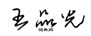 朱錫榮王品光草書個性簽名怎么寫