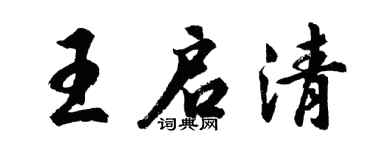 胡問遂王啟清行書個性簽名怎么寫