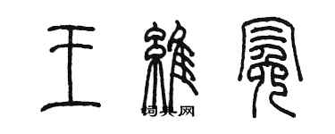 陳墨王維冕篆書個性簽名怎么寫