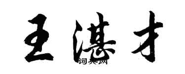 胡問遂王湛才行書個性簽名怎么寫