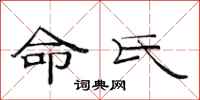 范連陞命氏隸書怎么寫
