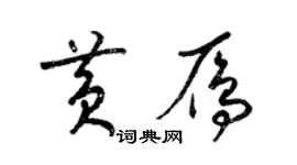梁錦英黃雁草書個性簽名怎么寫