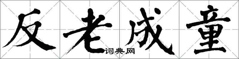 翁闓運反老成童楷書怎么寫