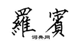 何伯昌羅賓楷書個性簽名怎么寫
