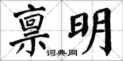 翁闓運稟明楷書怎么寫