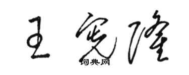 駱恆光王憲隆草書個性簽名怎么寫