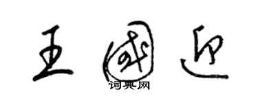 梁錦英王國迎草書個性簽名怎么寫