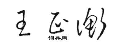 駱恆光王正衡草書個性簽名怎么寫