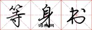 荊霄鵬等身書行書怎么寫