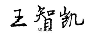 曾慶福王智凱行書個性簽名怎么寫