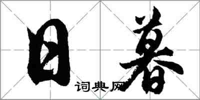 胡問遂日暮行書怎么寫