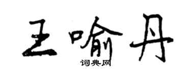 曾慶福王喻丹行書個性簽名怎么寫