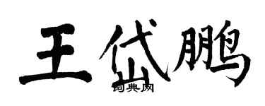 翁闓運王岱鵬楷書個性簽名怎么寫