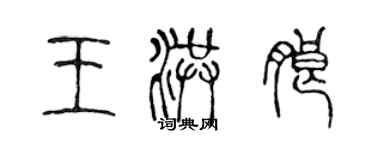 陳聲遠王洪朗篆書個性簽名怎么寫