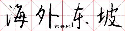 海外東坡怎么寫好看