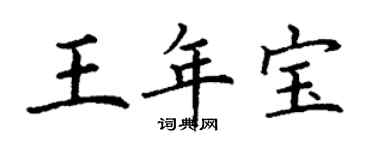 丁謙王年寶楷書個性簽名怎么寫