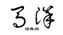 曾慶福馬洋草書個性簽名怎么寫