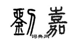 曾慶福劉嘉篆書個性簽名怎么寫