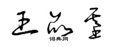 曾慶福王品基草書個性簽名怎么寫