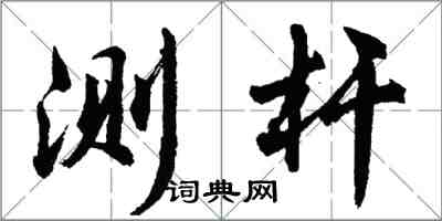 胡問遂測桿行書怎么寫