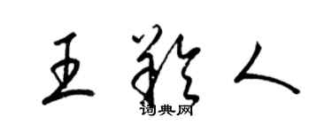 梁錦英王羚人草書個性簽名怎么寫