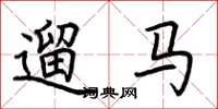 荊霄鵬遛馬楷書怎么寫