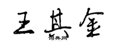 曾慶福王其金行書個性簽名怎么寫