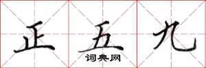 田英章正五九楷書怎么寫