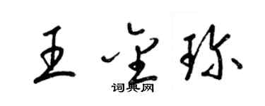 梁錦英王金珍草書個性簽名怎么寫