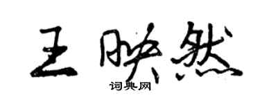 曾慶福王映然行書個性簽名怎么寫