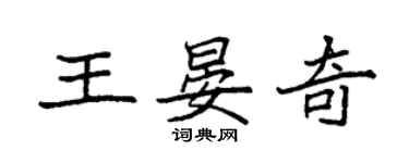 袁強王晏奇楷書個性簽名怎么寫