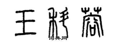 曾慶福王科蓉篆書個性簽名怎么寫