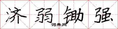 袁強濟弱鋤強楷書怎么寫