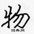 張標寫的硬筆楷書物