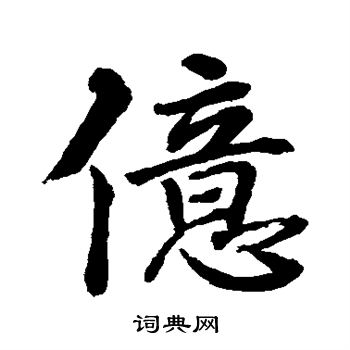 水島修三寫的億