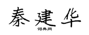 袁強秦建華楷書個性簽名怎么寫