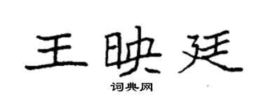 袁強王映廷楷書個性簽名怎么寫