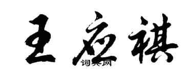 胡問遂王應祺行書個性簽名怎么寫