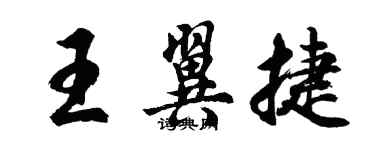 胡問遂王翼捷行書個性簽名怎么寫