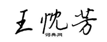 王正良王忱芳行書個性簽名怎么寫